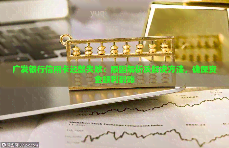 广发银行信用卡还款失败：原因解析及解决方法，确保资金顺利到账