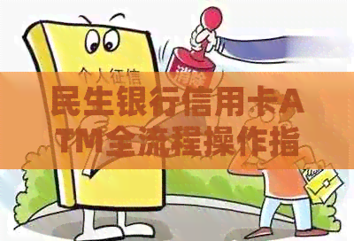 民生银行信用卡ATM全流程操作指南：如何进行还款、查询余额等常见业务