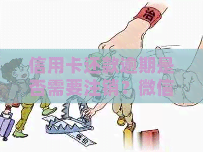 信用卡还款逾期是否需要注销?微信上如何处理信用卡欠款问题及完整解决方案 信用卡还款逾期是否需要注销?微信上如何处理信用卡欠款问题及完整解决方案