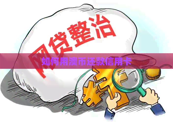 如何用澳币还款信用卡