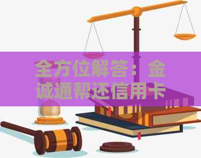 全方位解答：金诚通帮还信用卡的可靠性和安全性如何？