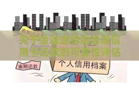 关于金诚通帮助逾期信用卡还款的可靠性评估及使用体验