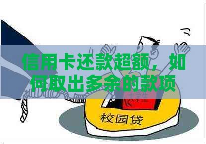 信用卡还款超额，如何取出多余的款项？