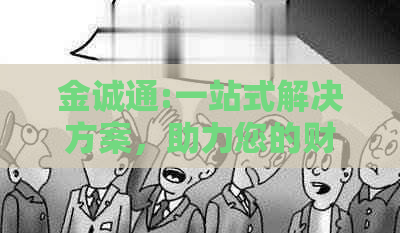 金诚通:一站式解决方案，助力您的财务管理与投资决策