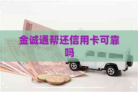 金诚通帮还信用卡可靠吗