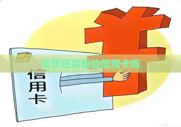 车贷还完后给信用卡吗