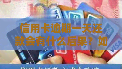 信用卡逾期一天还款会有什么后果？如何解决逾期问题？