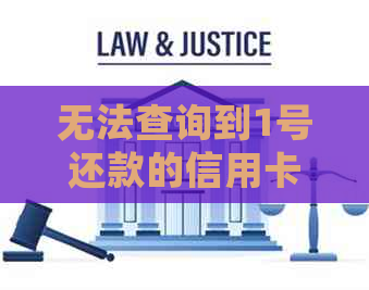 无法查询到1号还款的信用卡账单，解决方法及常见原因分析