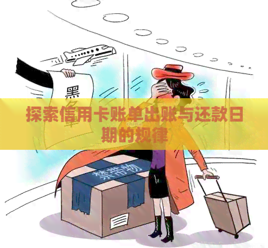 探索信用卡账单出账与还款日期的规律
