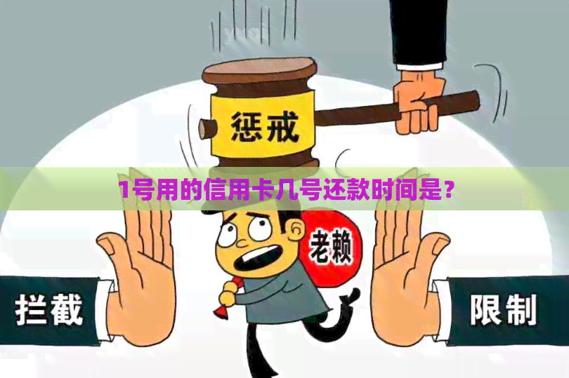 1号用的信用卡几号还款时间是？
