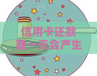 信用卡还款期一天会产生什么影响？逾期还款后果及解决方案全面解析