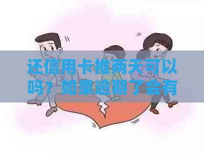 还信用卡推两天可以吗？如果逾期了会有什么影响？