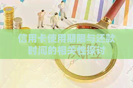 信用卡使用期限与还款时间的相关性探讨
