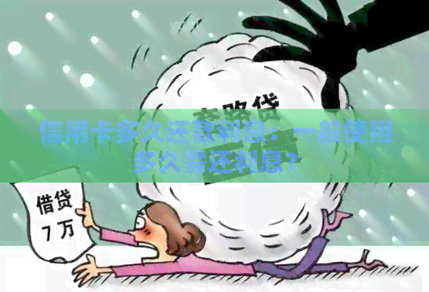 信用卡多久还款利息：一般使用多久需还利息？