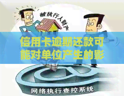 信用卡逾期还款可能对单位产生的影响及解决方案