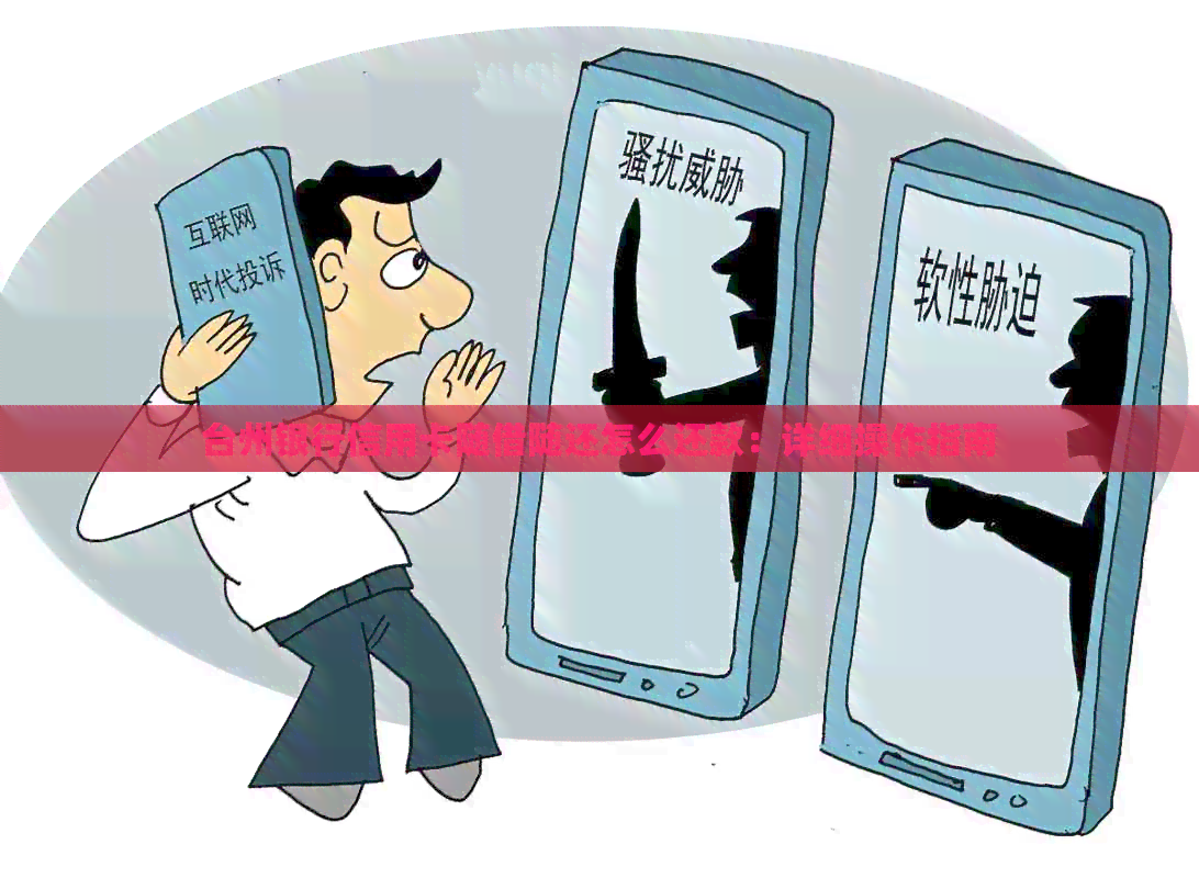 台州银行信用卡随借随还怎么还款：详细操作指南