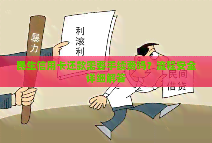 民生信用卡还款需要手续费吗？流程安全详细解答