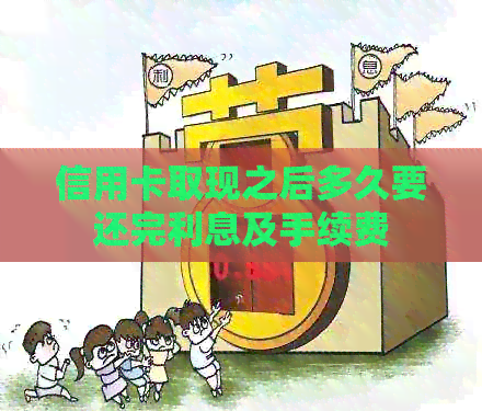 信用卡取现之后多久要还完利息及手续费