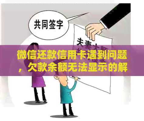 微信还款信用卡遇到问题，欠款余额无法显示的解决方法