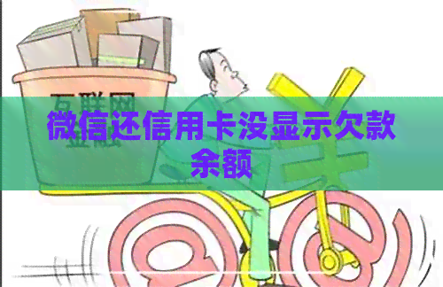 微信还信用卡没显示欠款余额