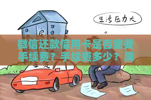 微信还款信用卡是否需要手续费？手续费多少？属于非柜面交易吗？如何操作？