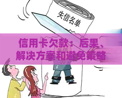 信用卡欠款：后果、解决方案和避免策略全面解析