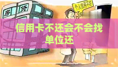 信用卡不还会不会找单位还