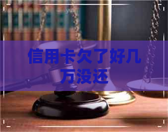 信用卡欠了好几万没还