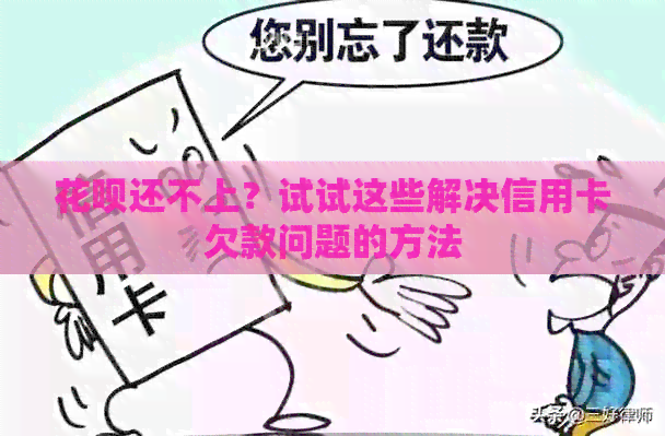信用卡还不上？试试这些解决信用卡欠款问题的方法