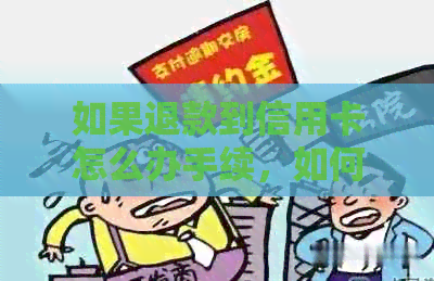 如果退款到信用卡怎么办手续，如何取出退回的款项？