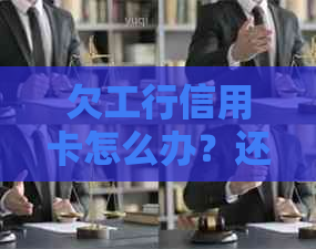 欠工行信用卡怎么办?还可以办工行蓄卡吗?还款会自动从工资卡划走吗?