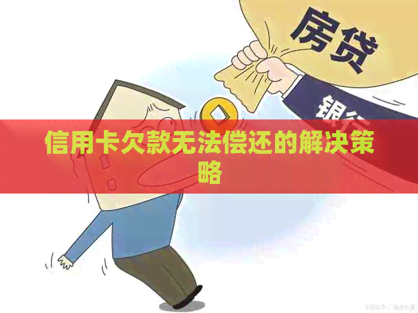信用卡欠款无法偿还的解决策略