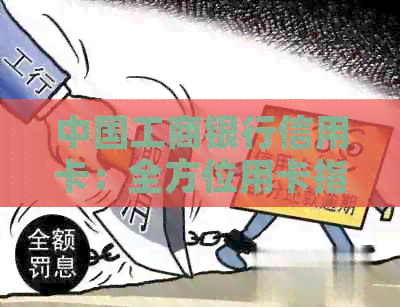 中国工商银行信用卡:全方位用卡指南与优活动