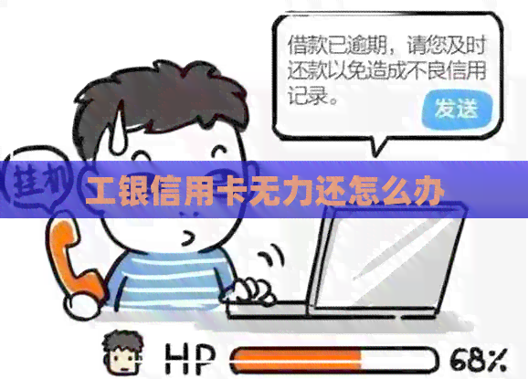 工银信用卡无力还怎么办 工银信用卡无力还怎么办