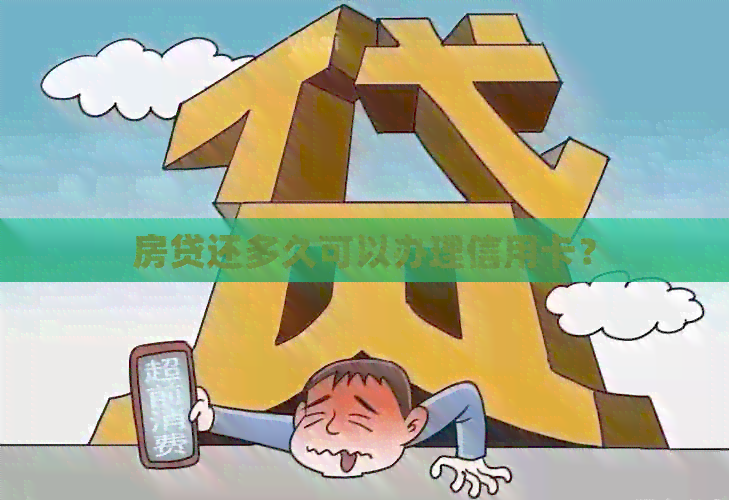 房贷还多久可以办理信用卡？
