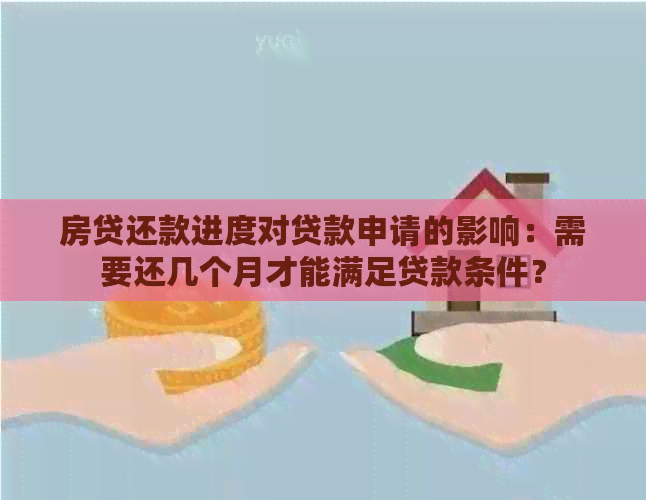 房贷还款进度对贷款申请的影响：需要还几个月才能满足贷款条件？