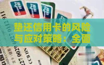 垫还信用卡的风险与应对策略：全面解析