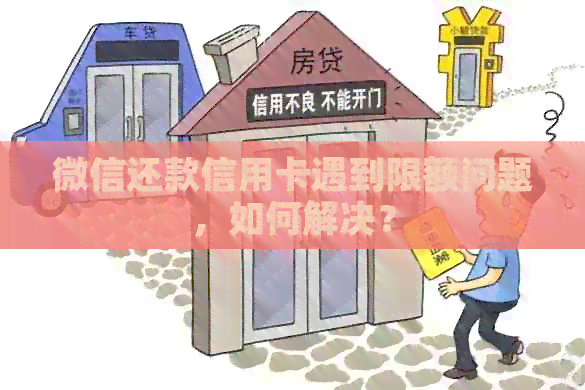 微信还款信用卡遇到限额问题，如何解决？