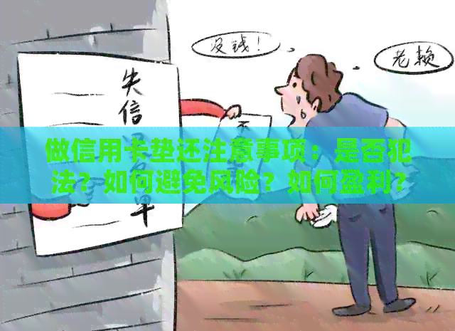 做信用卡垫还注意事项：是否犯法？如何避免风险？如何盈利？
