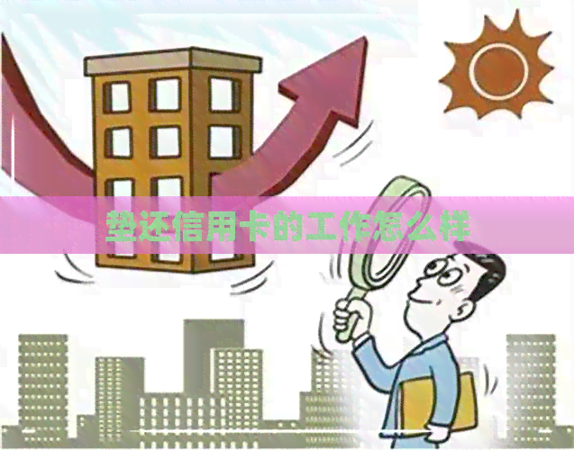 垫还信用卡的工作怎么样
