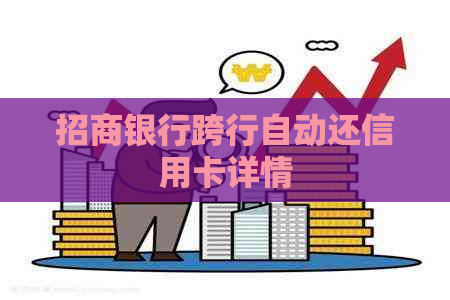 招商银行跨行自动还信用卡详情 招商银行跨行自动还信用卡详情
