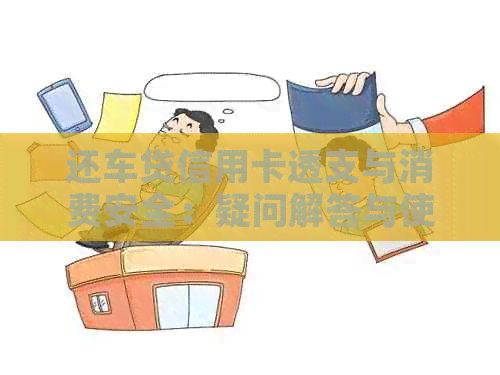 还车贷信用卡透支与消费安全：疑问解答与使用建议