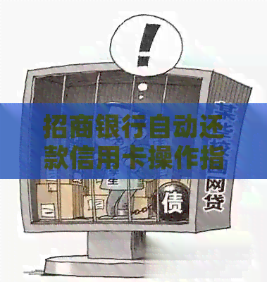 招商银行自动还款信用卡操作指南：逾期解决策略与还款技巧