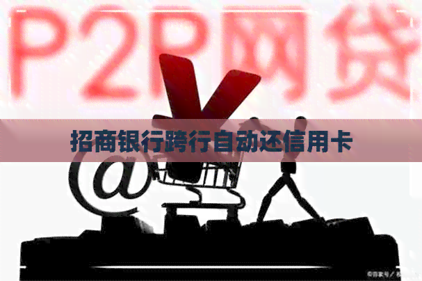 招商银行跨行自动还信用卡 招商银行跨行自动还信用卡