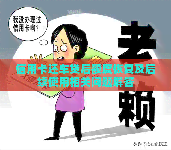 信用卡还车贷后额度恢复及后续使用相关问题解答