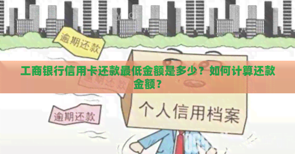 工商银行信用卡还款更低金额是多少？如何计算还款金额？