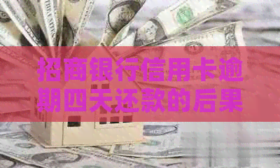 招商银行信用卡逾期四天还款的后果及解决方法