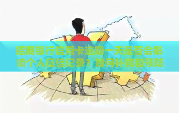 招商银行信用卡逾期一天是否会影响个人记录？如何补救和预防逾期？