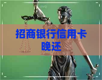 招商银行信用卡晚还