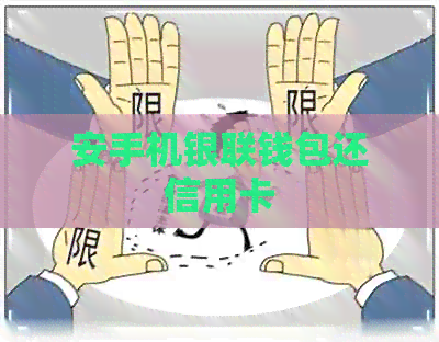 安手机银联钱包还信用卡